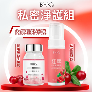 兩件私訊優惠【BHK's】私密淨護組 【內容物】蔓越莓益生菌錠60粒+私密慕斯EX150ml