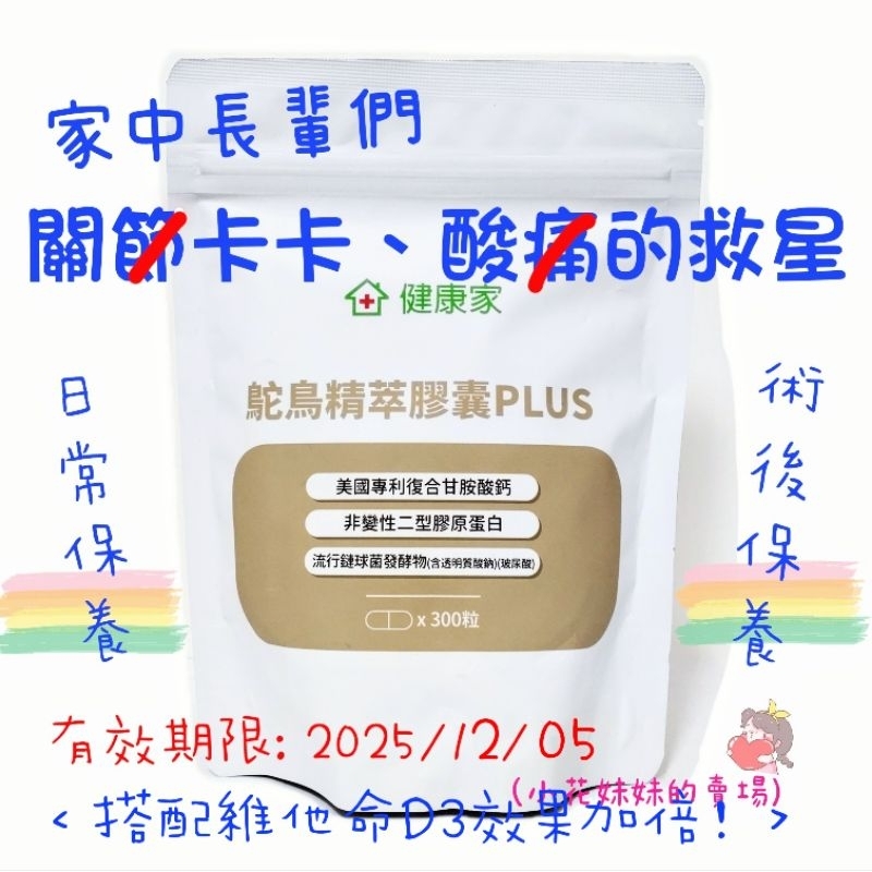 健康家- 鴕鳥精 鴕鳥精粹膠囊PLUS (關注我可折價，300顆/袋) W新零售 (小花妹妹的賣場)