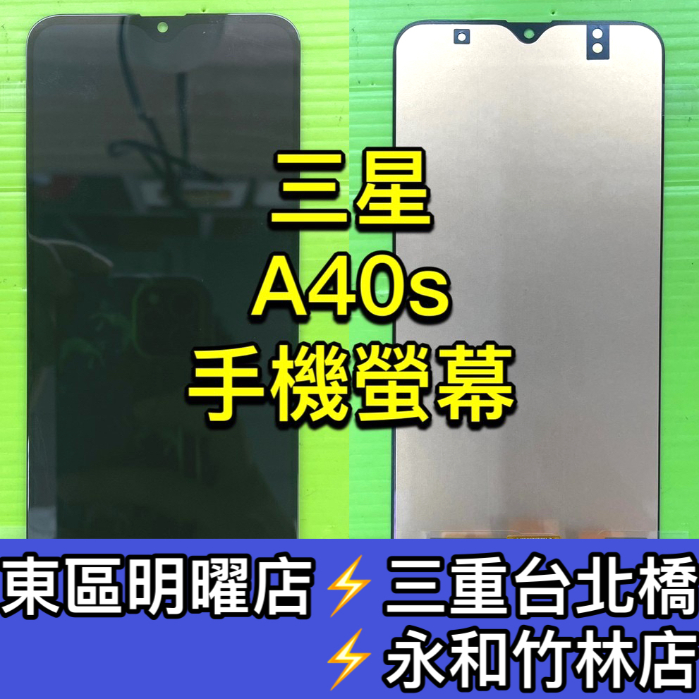 三星 A40S 螢幕 螢幕總成 A40S 換螢幕 螢幕維修更換