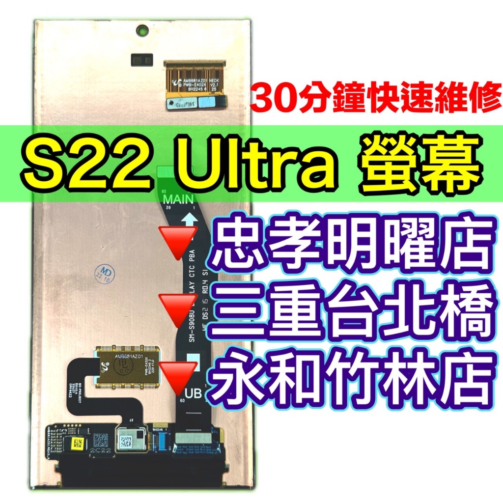 Samsung 三星 S22 Ultra 螢幕總成 S22ultra S22U 螢幕 換螢幕 螢幕維修更換