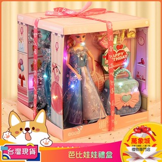 【現貨免運】✨可愛芭比娃娃玩具禮盒 洋娃娃 家家酒 女孩禮物 生日禮物 兒童節禮物 冰雪萌娃 夢幻過家家 交換禮物