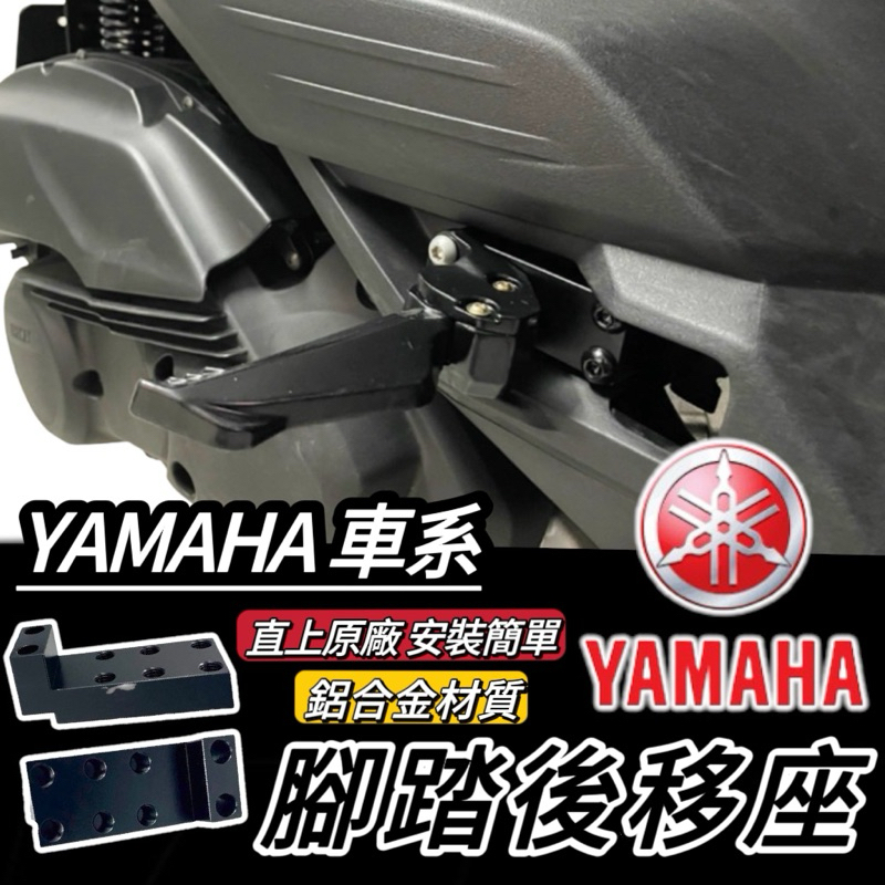 【現貨🔥好安裝】YAMAHA 腳踏後移 鋁合金 AUGUR FORCE 2.0 勁戰六代 SMAX 水冷BWS 後移踏板
