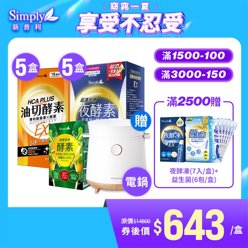 【Simply新普利】食事油切酵素錠EX*5+超濃代謝夜酵素錠EX*5 加贈微電腦迷你電子鍋+野菜多多酵素粉15入