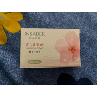 [伊莎貝爾] 抗菌香皂