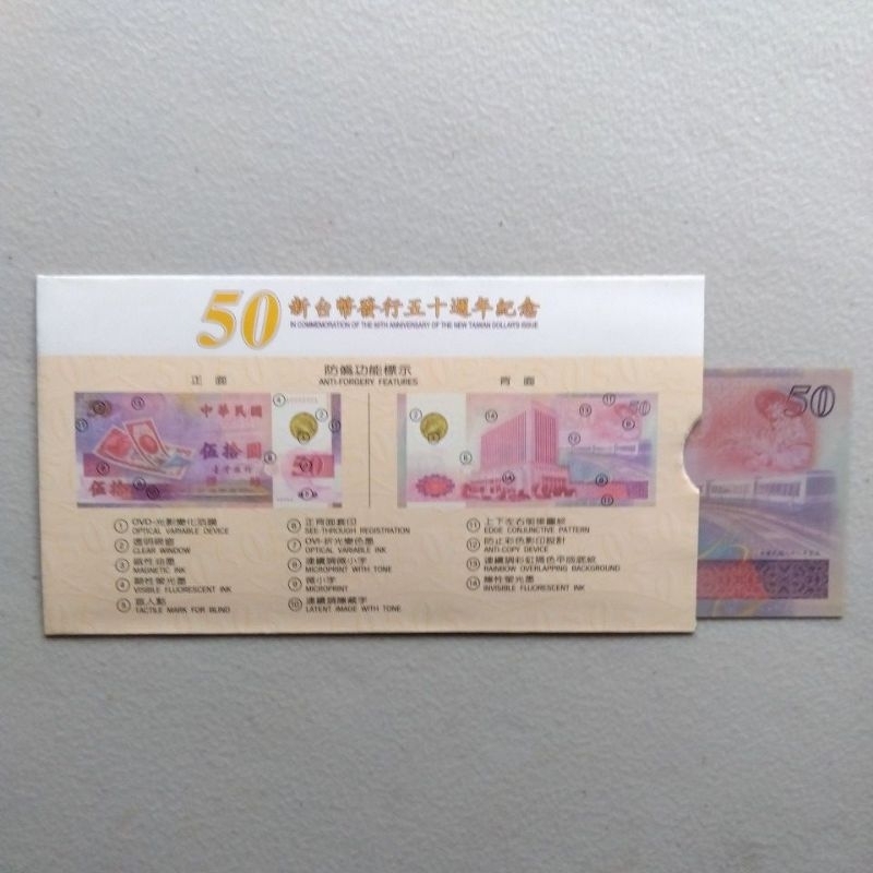 新台幣發行50週年紀念封套及鈔票-（50元塑膠鈔專用封套+50元紀念性塑膠鈔票）