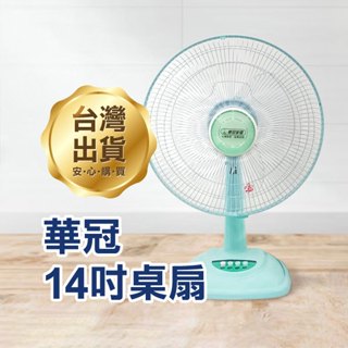 《華冠桌扇14吋 BT-1411》台灣製造 電扇 風扇 小型立扇【金材】