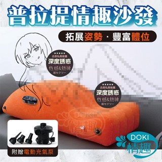 送電動打氣筒 情趣玩具 普拉提 情趣沙發 SM 情趣傢俱 性愛沙發 充氣枕 騎士墊 性愛床 泰國洗 情趣用品 充氣沙發