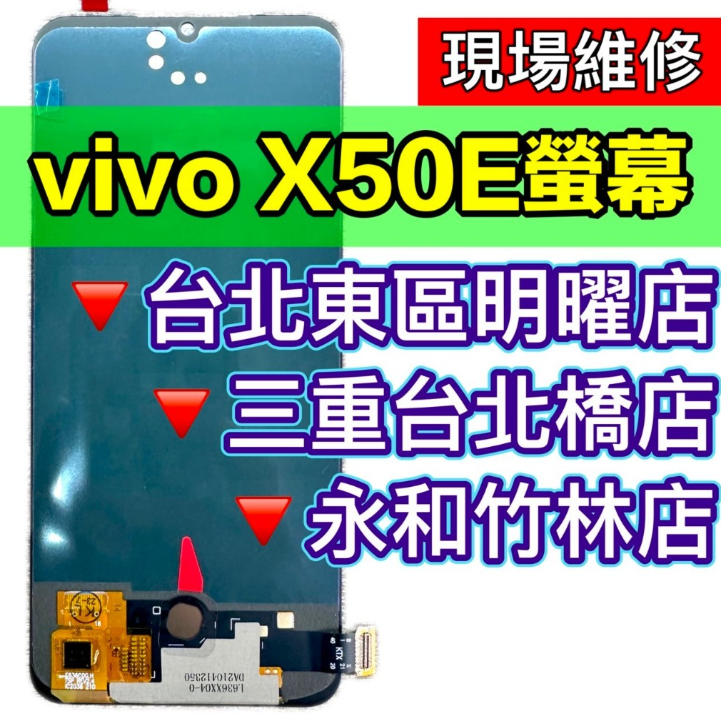 vivo X50e 螢幕 螢幕總成 x50e 換螢幕 螢幕維修 現場維修
