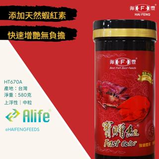 海豐飼料 寶贈紅 慈鯛 中大型魚增艷飼料 中粒 580G/袋 快速增豔 神仙魚 血鸚鵡 菠蘿 三間 三湖慈鯛 魚飼料