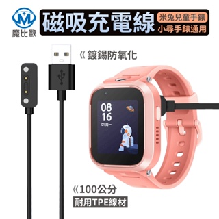 米兔 小尋 兒童智能手錶 充電線 100cm 兒童手錶 充電器 磁吸充電線 兒童電話手錶