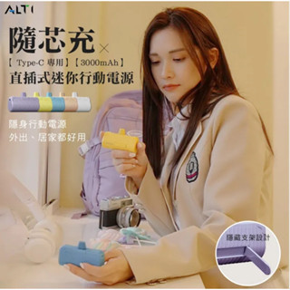ALTI 隨芯充 直插式迷你行動電源 Type-C頭 自帶支架(3000mAh)