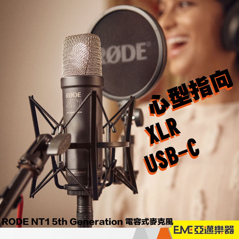 RODE NT1 5th 黑色 五代 電容式 麥克風 USB XLR TypeC 直播 錄音 電容麥 錄音室級｜亞邁樂器