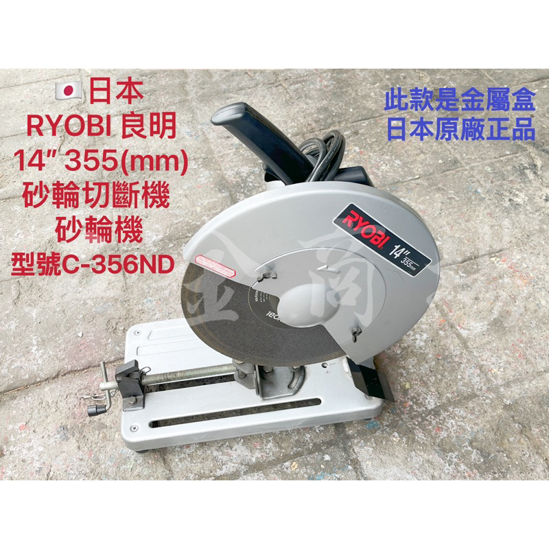 五金商場-🇯🇵日本原廠 RYOBI良明 14英吋 355mm 砂輪切斷機 角鋼 金屬切斷機 型號C-356NA 利優比
