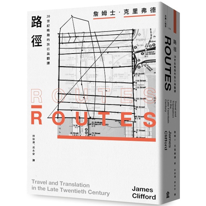 路徑：20世紀晚期的旅行與翻譯Routes: Travel and Translation in the Late Twentieth Century(詹姆士克里弗德James Clifford) 墊腳石購物網