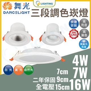 舞光 LED崁燈 三段調色崁燈 崁孔15cm 9cm 7cm 三段調色 CNS 壁切調整三色溫 白光/自然光/黃光