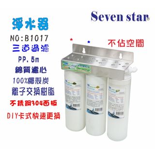 淨水器卡式三管過濾器  DIY 快拆 濾心 貨號 601017 Seven star淨水網