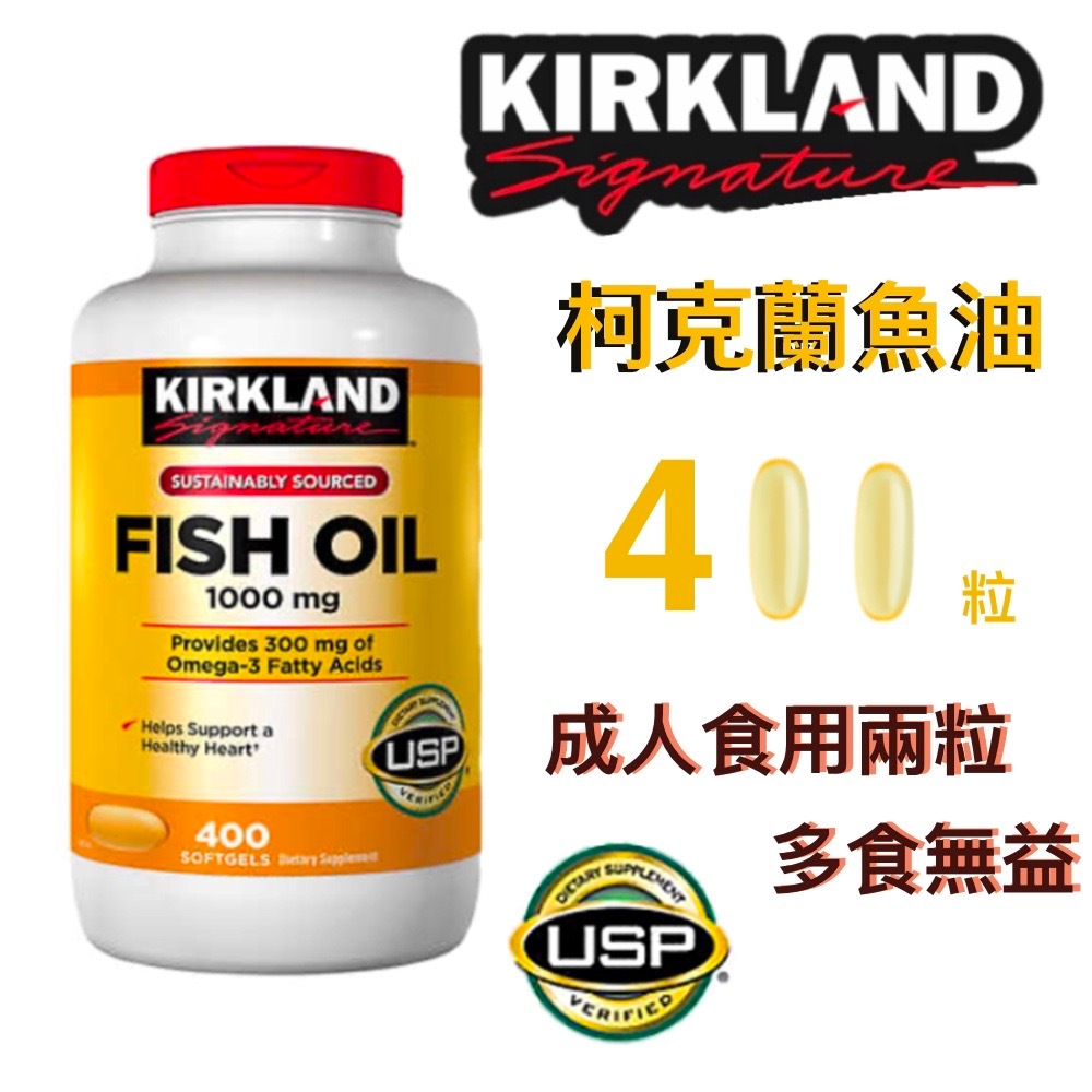 現貨 科克蘭 Kirkland Signature 魚油 1000毫克 400粒 軟膠囊 魚油