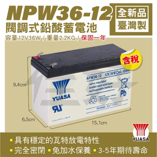 佳好電池 全新含稅 湯淺 NPW36-12 12V36W 高率型電池 不斷電UPS、釣魚燈具、緊急照明、備載電源、蓄電力