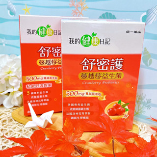 我的健康日記 舒密護 蔓越莓益生菌 益生菌 30/ 8包