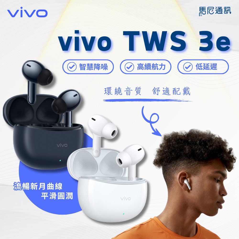 Vivo維沃 TWS 3e 真無線藍牙耳機／智慧主動式降噪無線藍牙耳機／IP54防水耳機／AI通話降噪