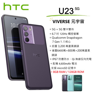 宏達電 HTC U23 5G (8G/128G) 6.7吋螢幕 5G智慧型手機 (元宇宙/AR/ 防塵防水) 台灣公司貨