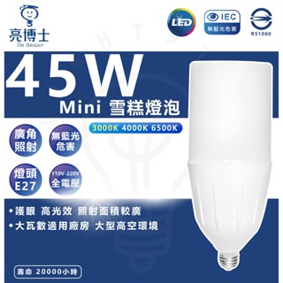 現貨 附發票 亮博士LED Mini 45W 燈泡 大型燈泡 LED燈泡 冰棒燈 E27 大燈泡 圓柱燈泡 大面積照射