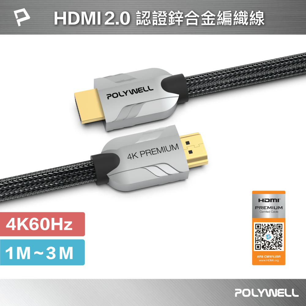 POLYWELL HDMI線 2.0 Premium 認證線 發燒線 1米~3米 4K60 HDMI 寶利威爾 台灣現貨