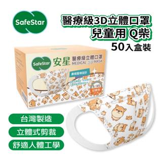 【安星】醫療級3D立體口罩 兒童用 Q柴50入盒裝(MIT臺灣設計生產製造)