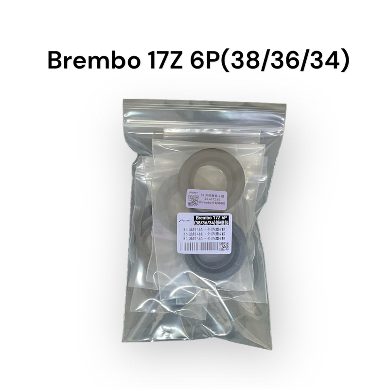 【PLUS+】Brembo 17Z 6P (38/36/34) 卡鉗修理包 (同規)