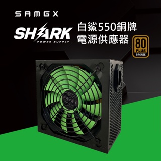 【SAMGX】SG-RX500AF-B 白鯊550AW 80+銅牌電源供應器 盒裝