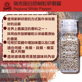 (臺灣總代理)瑞吉諾Regional 白胡椒粒研磨罐 100g
