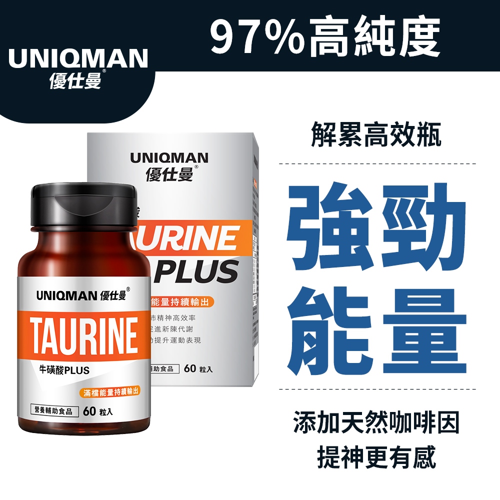 UNIQMAN 牛磺酸PLUS 素食膠囊 (60粒/瓶) 精神力補給/解累高效/能量膠囊/上班族必備 官方旗艦店
