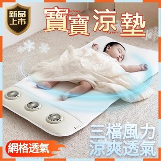 ✨現貨隔日達✨寶寶涼墊 嬰兒床涼墊 風扇座墊 散熱涼墊 寶寶涼席 嬰兒涼墊 涼感墊 嬰兒床涼蓆 寶寶涼墊 寶寶涼席