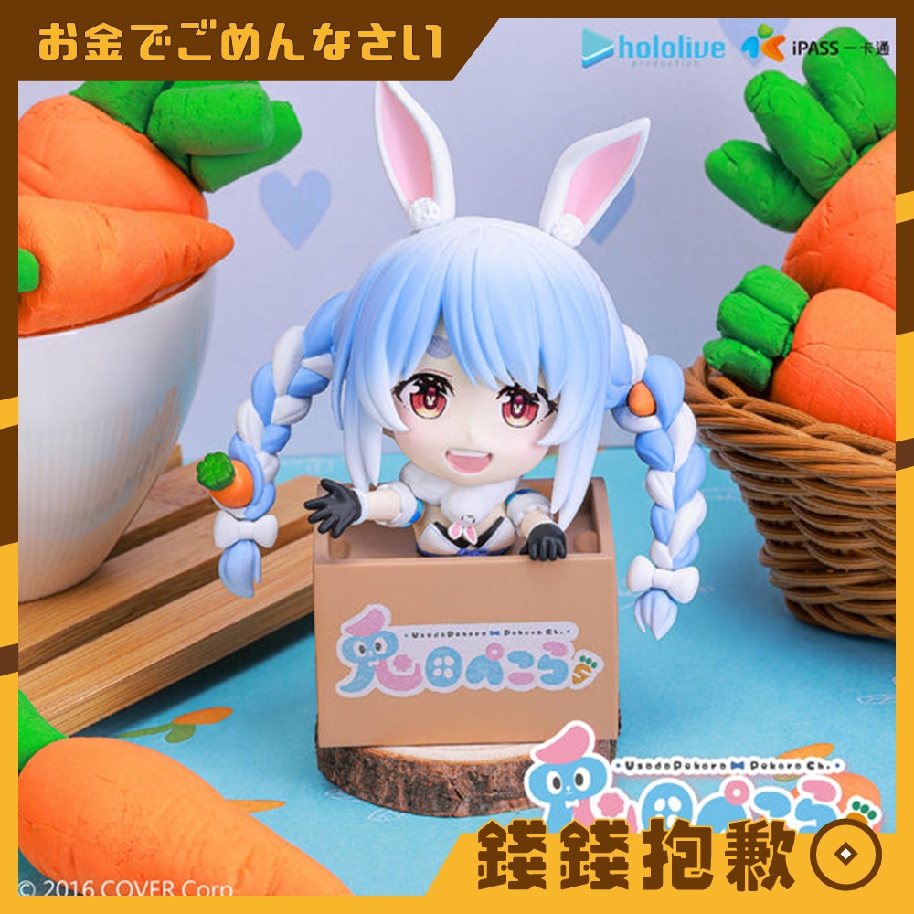 【錢錢抱歉】現貨 特價 Hololive production 兔田佩克拉 兔田ぺこら 有聲造型 一卡通