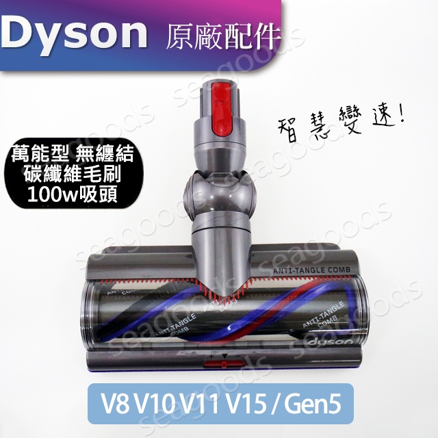 【Dyson原廠】V10V8sV12V11無纏結Gen5 Motorhead碳纖維毛刷高扭矩吸頭 100W智慧變速50W