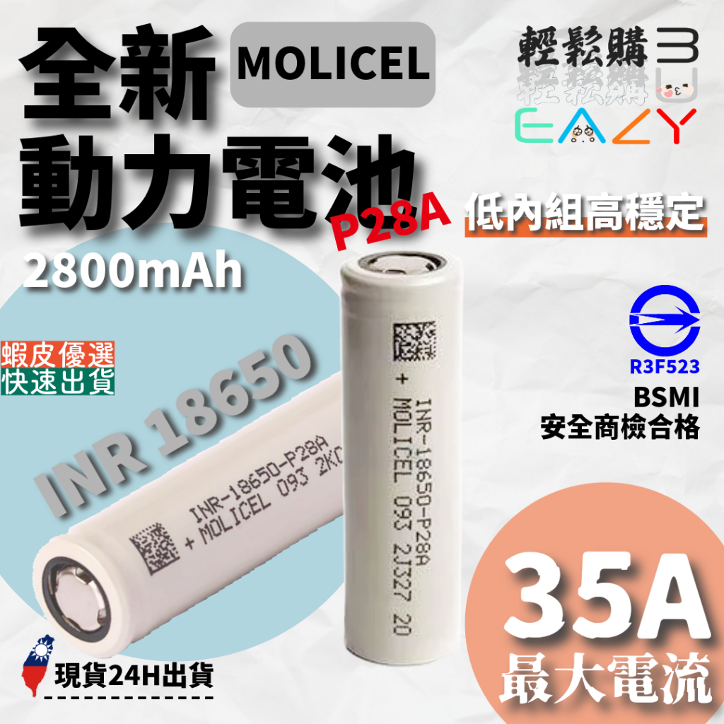 MOLICEL台灣魔力💯原廠正品 💯INR18650-P28A 2800mAh 18650電池 P28A電池 動力電池