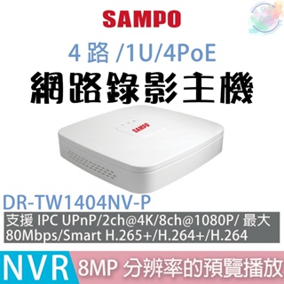 【小管家商城】SAMPO聲寶【DR-TW1404NV-P 4路/1U/4PoE網路NVR錄影主機(白)】主機/監控設備