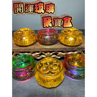 【通天寶】精選開運琉璃【元寶聚寶盆】能量 磁場強 堆金如山 好運旺品 聚寶盆 招財擺件 佛教七寶