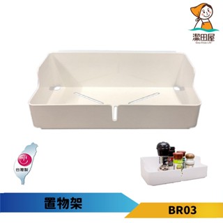 潔田屋置物架 無痕收納收納架-BR03-臺灣製