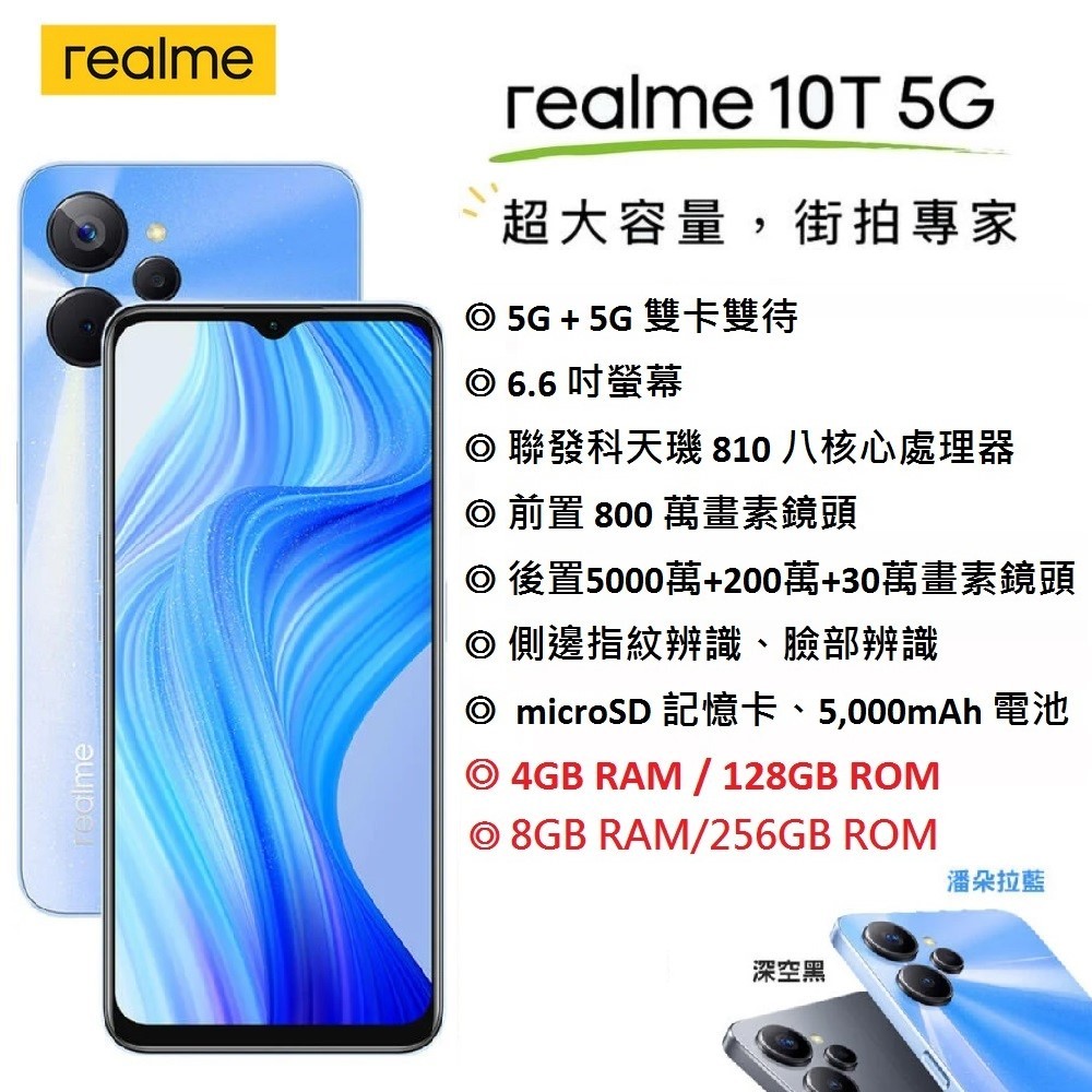 【台灣公司貨】 realme 10T 5G 6.6吋螢幕 (256G/128G) 5G智慧型手機 AI美顏手機 雙卡手機