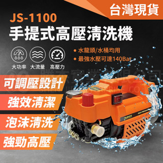🔥免運現貨🔥【110V可調壓】全自動高壓馬達洗車機 洗冷氣 沖洗洗衣機 接水管自吸兩用I JS1100 1100W I