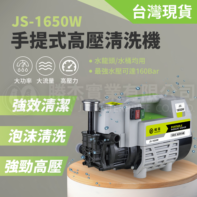 【勝杰風機】I JS1650 1650W I 感應式電機 高壓清洗機 洗車機 水龍頭自吸兩用 強力160bar