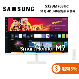 SAMSUNG 三星 S32BM703UC白/S32BM702UC黑 (蝦幣5%回饋) 32型 4K UHD智慧聯網螢幕