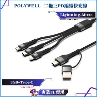 POLYWELL/寶利威爾/二拖三PD編織快充線/五合一/USB+TYPE-C+Lightning+Micro/1米