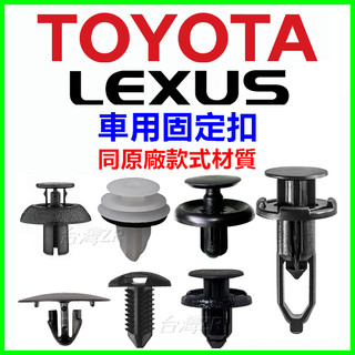 TOYOTA LEXUS ALTIS PRIUS RAV4 卡扣 汽車 車用 零件 塑膠扣 膨脹扣 卡榫 塑膠螺絲 釦子