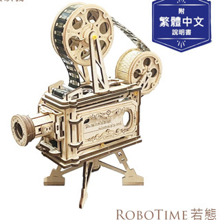 RoboTime 若態 放映機 3D 木質 益智模型 (公司貨) 真實放映膠捲手搖放映機 DIY手做木製拼圖 台灣現貨