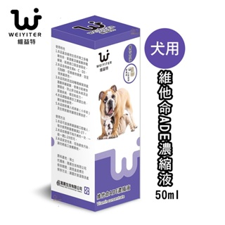【興利】Weiyiter維益特 維他命ADE濃縮液(犬用)-50ml 狗狗營養品 狗狗維他命 寵物營養品