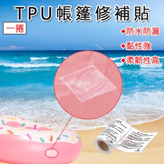 批發王 TPU帳篷修補貼-一捲 泳圈 游泳池 雨衣 充氣產品強力貼 修補破洞 防水 防漏 補漏 快速修補 自黏式貼片