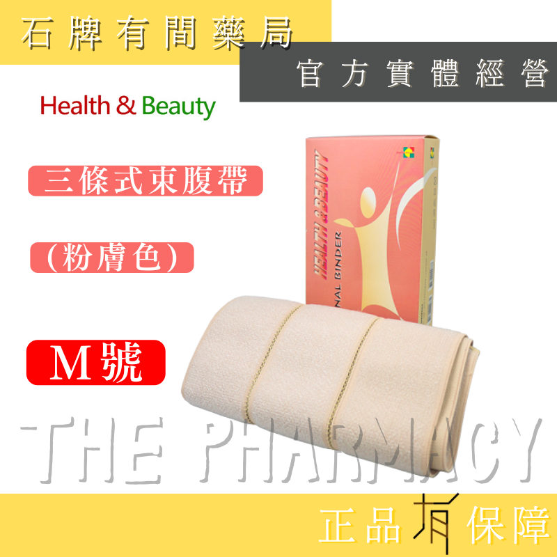 【H&B 健康與美麗】H&B三條式束腹帶(粉膚色)Ｍ號｜束腹袋 束腹袋 托腹帶【石牌有間藥局】