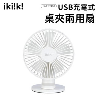 ikiiki 伊崎 桌上風扇 夾式風扇 USB充電 IK-EF7401 桌夾 兩用扇 桌扇 靜音扇 USB風扇
